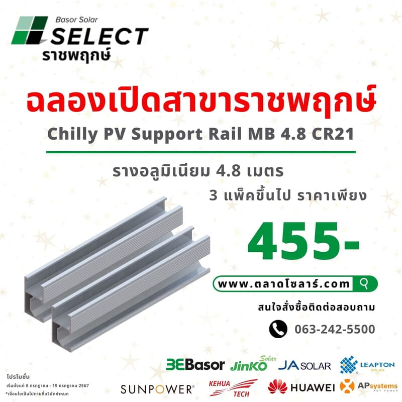 H31 - Chilly PV Support Rail MB 4.8 CR21